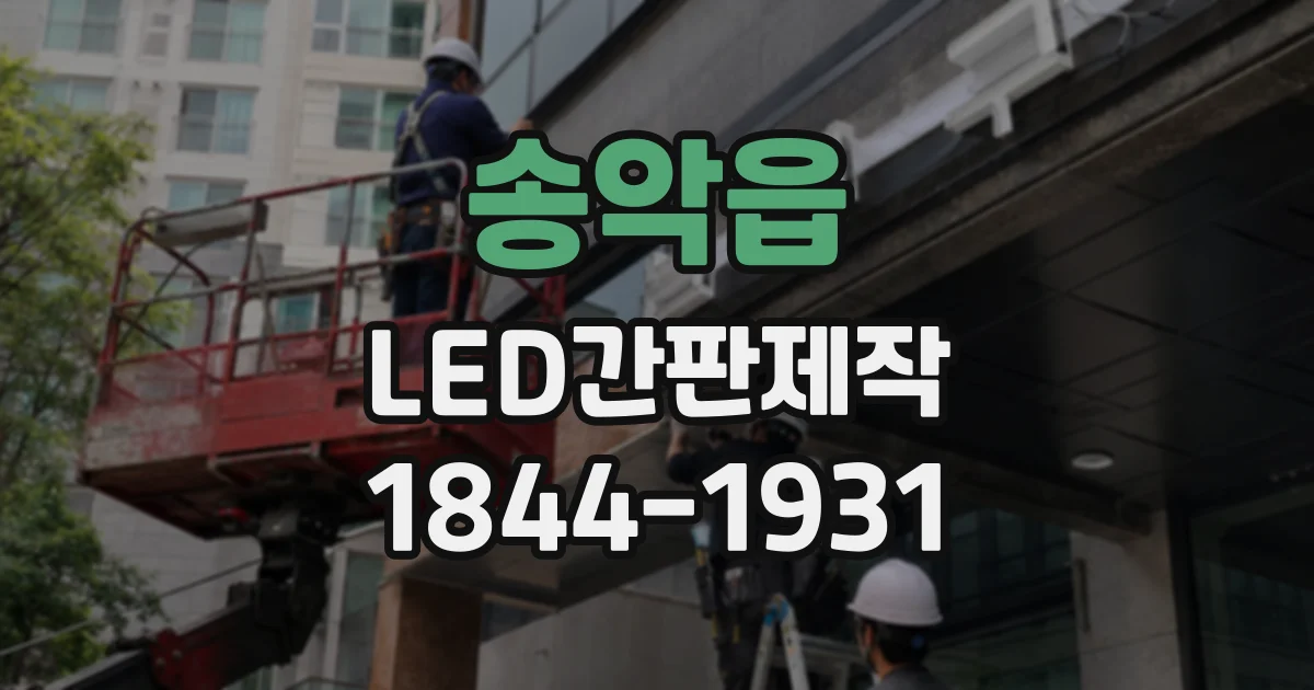 송악읍 LED간판제작