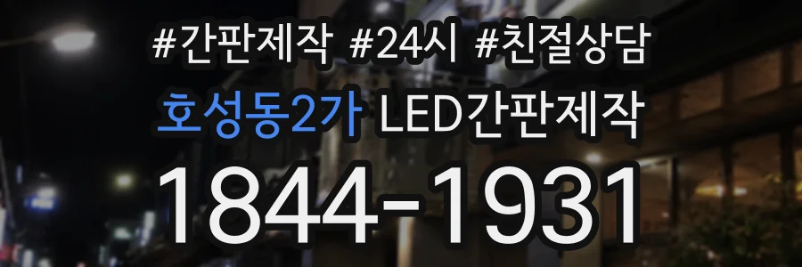 호성동2가 LED간판제작 상담 전화 1844-1931