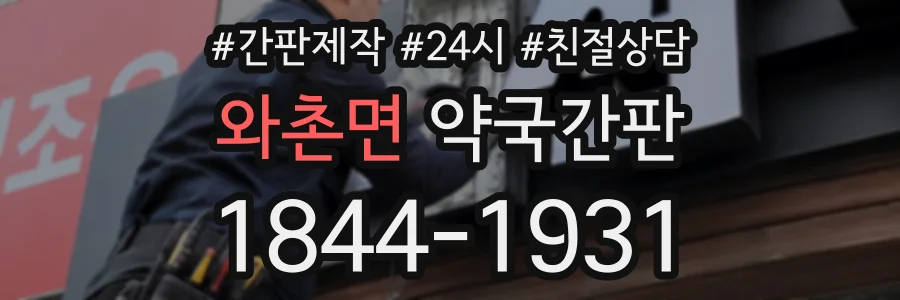 와촌면 약국간판 상담 전화 1844-1931