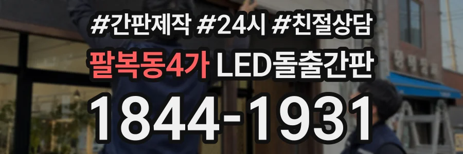 팔복동4가 LED돌출간판 상담 전화 1844-1931