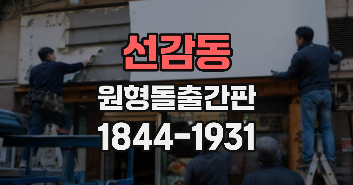 선감동 원형돌출간판