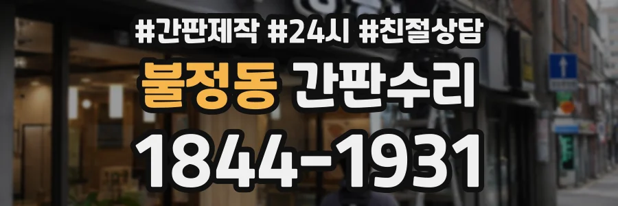 불정동 간판수리 상담 전화 1844-1931