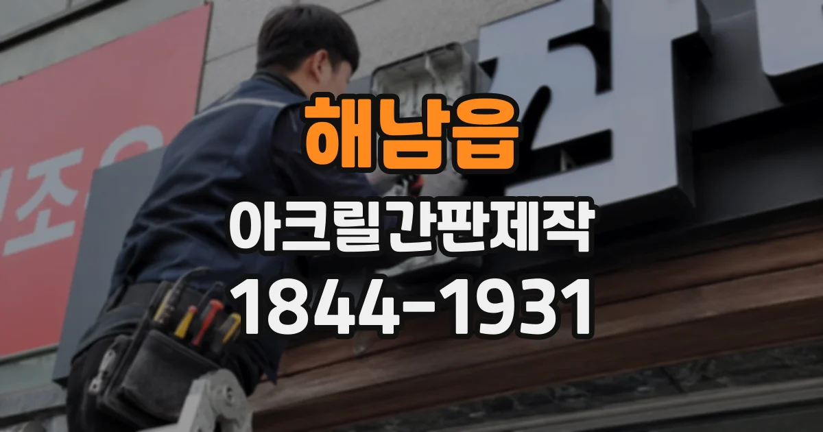 해남읍 아크릴간판제작