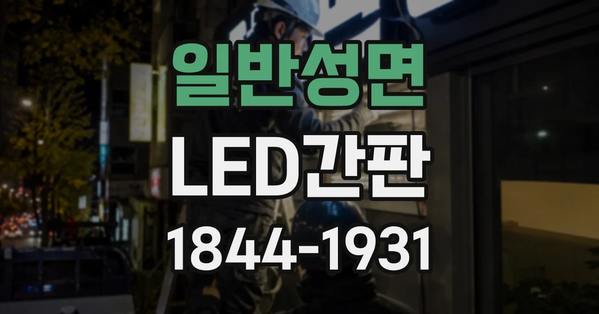 일반성면 LED간판