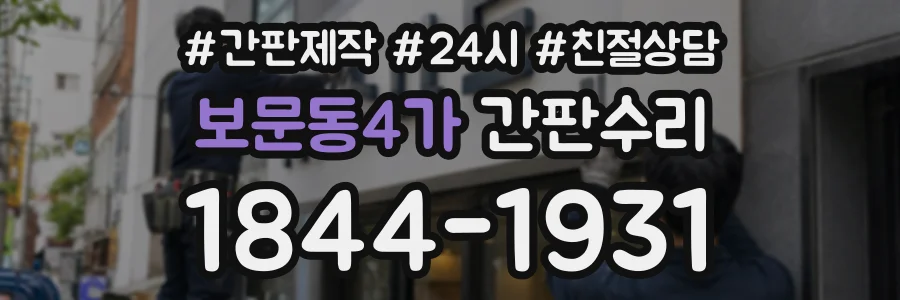 보문동4가 간판수리 상담 전화 1844-1931