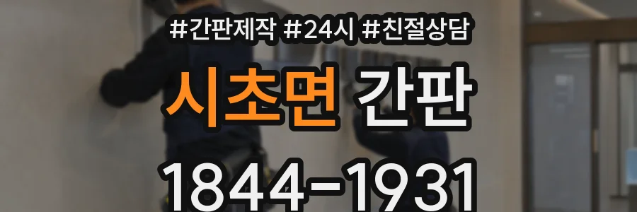 시초면 간판