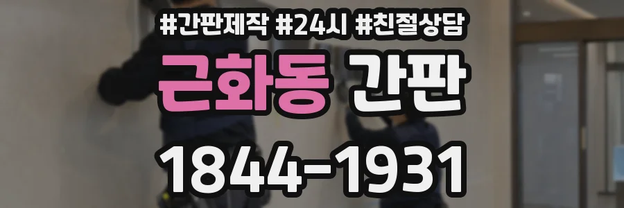 근화동 간판