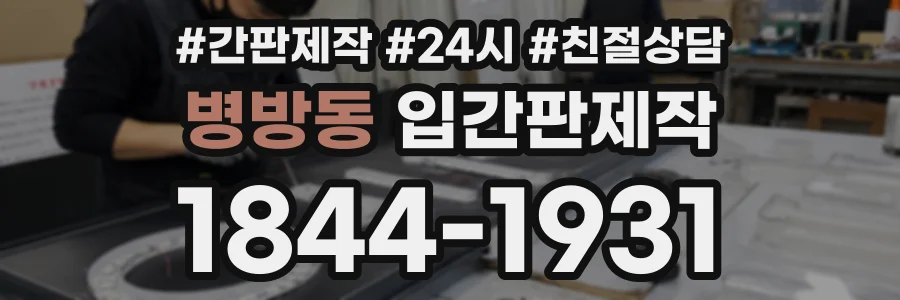 병방동 입간판제작 상담 전화 1844-1931
