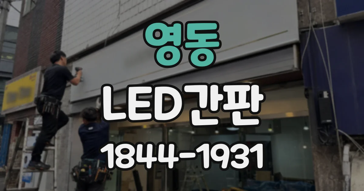 영동 LED간판