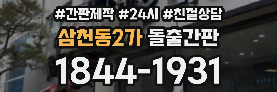삼천동2가 돌출간판 상담 전화 1844-1931