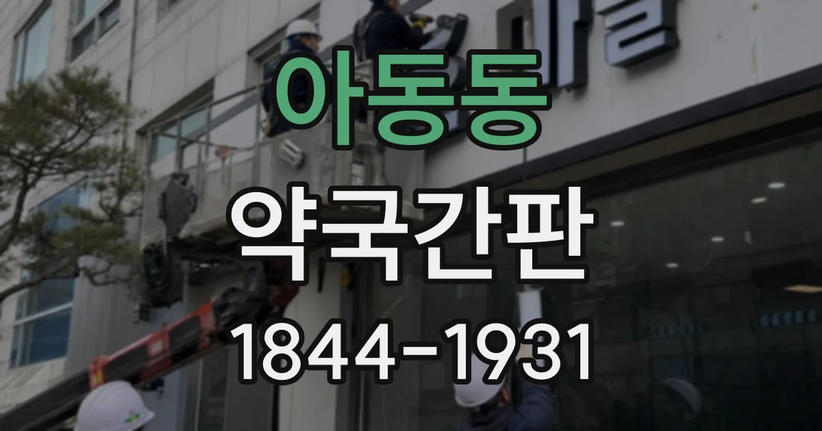 아동동 약국간판
