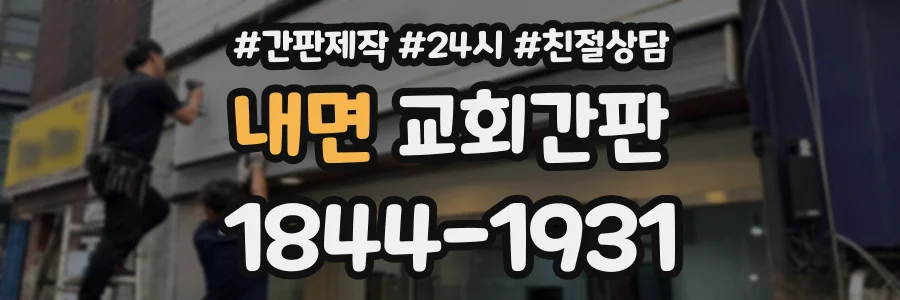 내면 교회간판 상담 전화 1844-1931