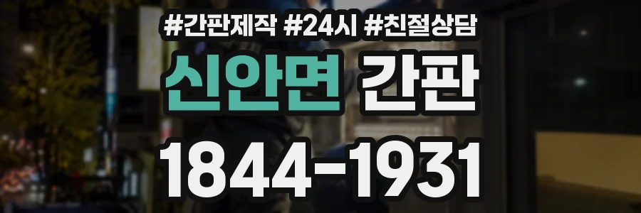 신안면 간판