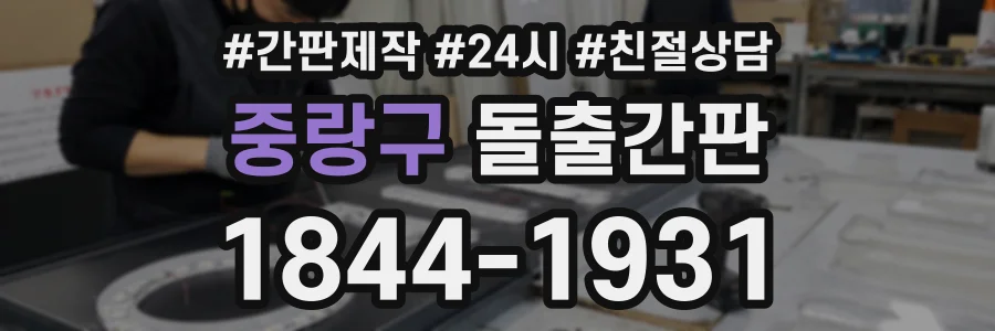 중랑구 돌출간판 상담 전화 1844-1931