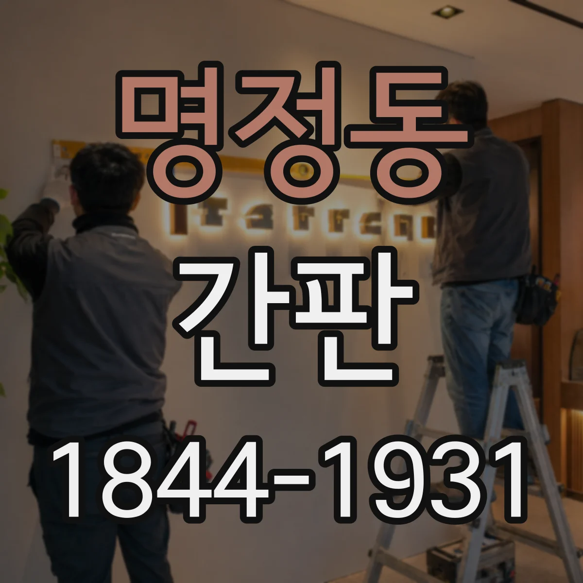 명정동 간판