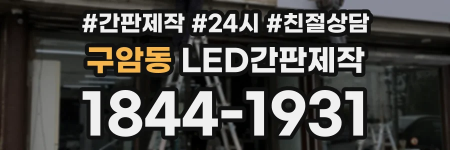 구암동 LED간판제작 상담 전화 1844-1931