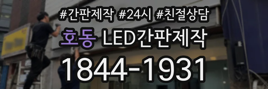 호동 LED간판제작 상담 전화 1844-1931