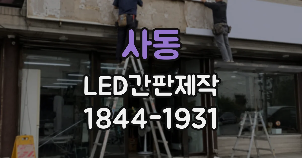 사동 LED간판제작