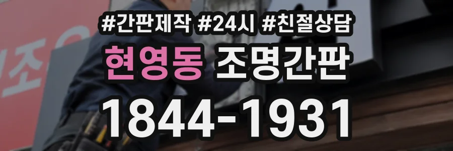 현영동 조명간판 상담 전화 1844-1931