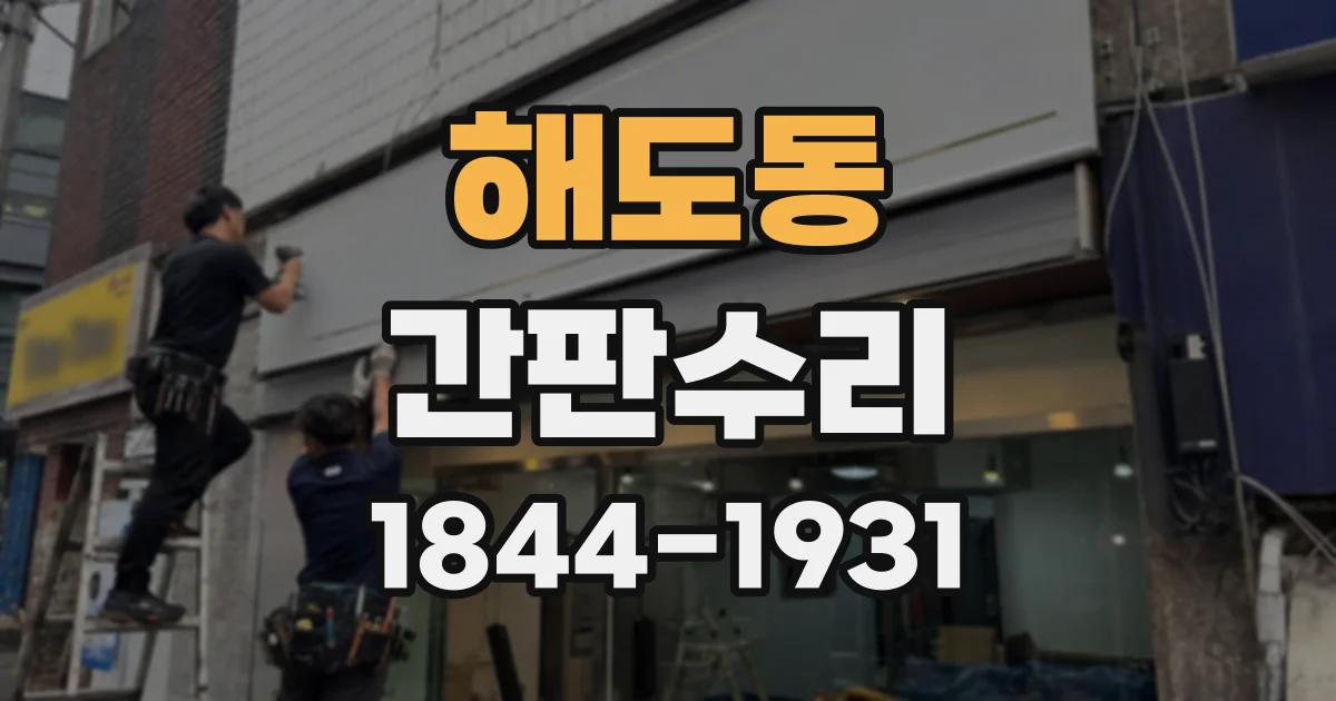 해도동 간판수리