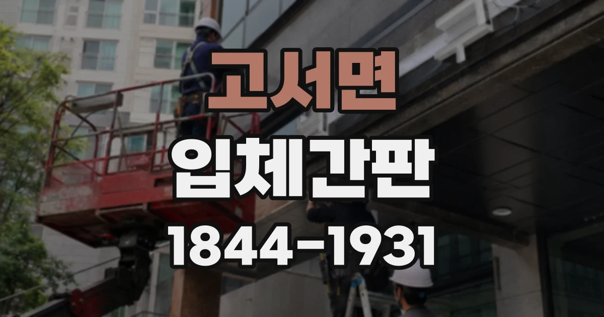 고서면 입체간판