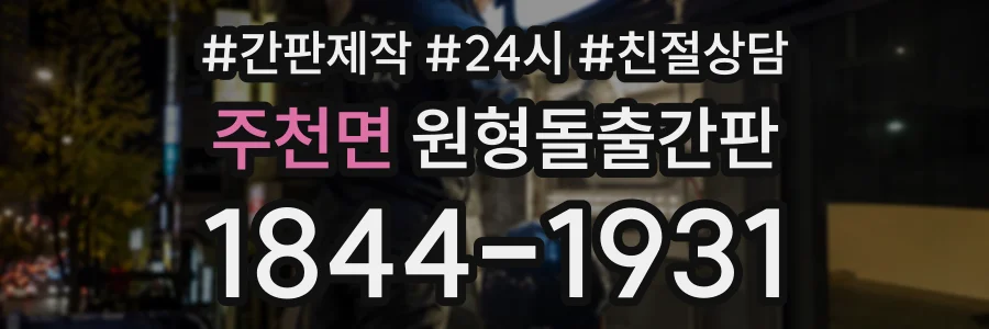 주천면 원형돌출간판 상담 전화 1844-1931