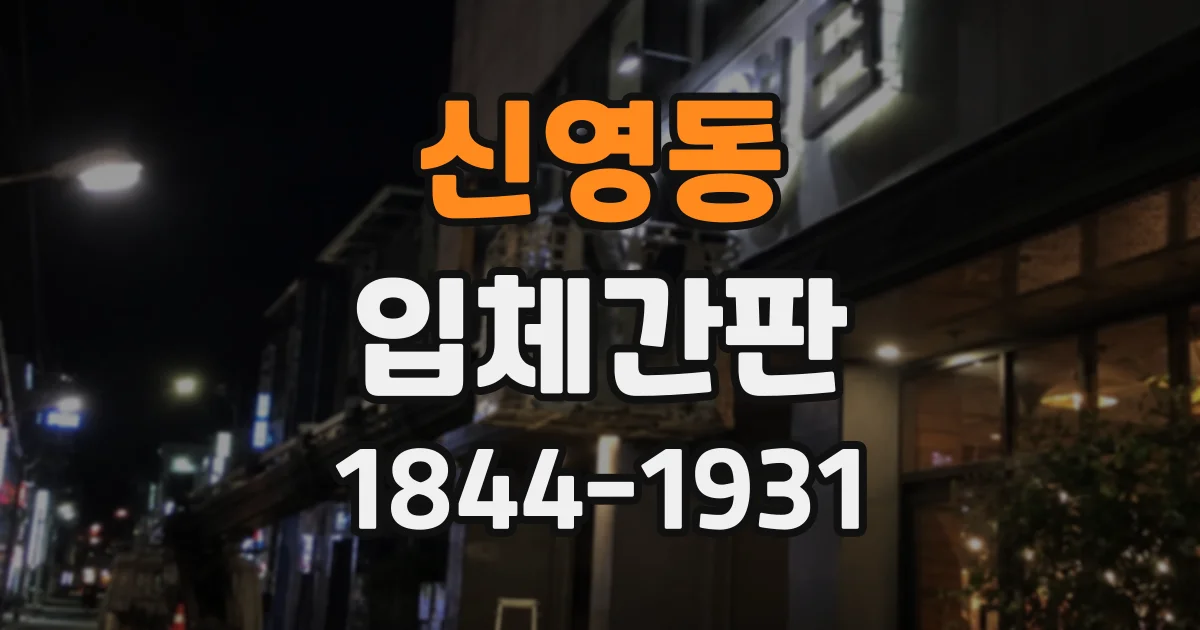 신영동 입체간판