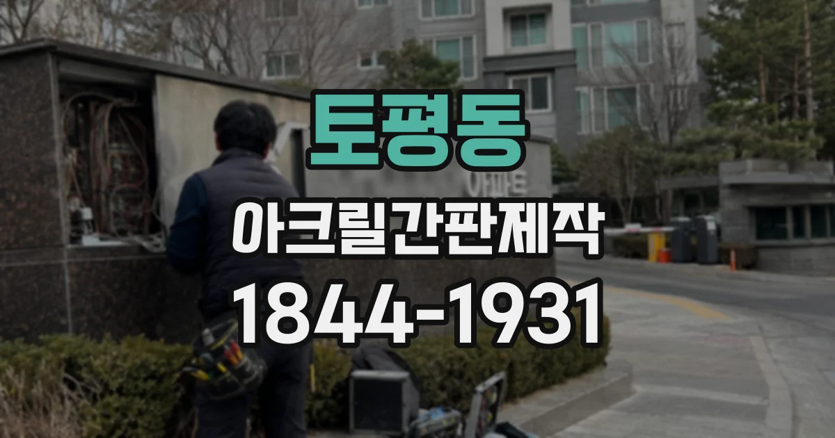 토평동 아크릴간판제작