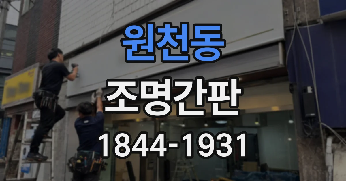 원천동 조명간판