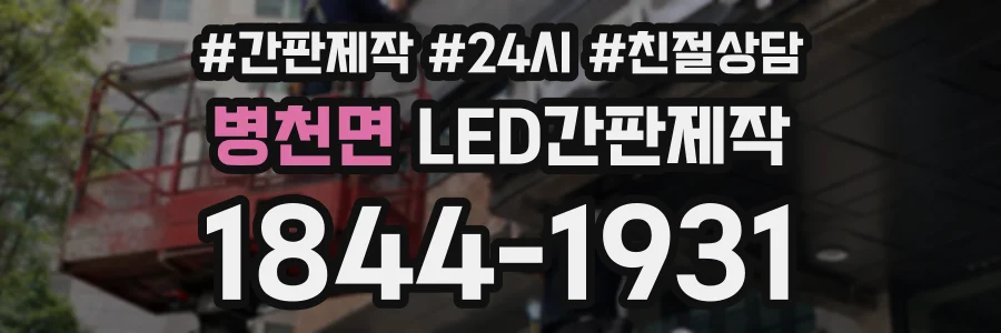 병천면 LED간판제작 상담 전화 1844-1931
