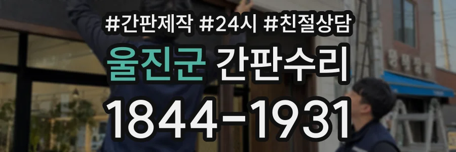 울진군 간판수리 상담 전화 1844-1931