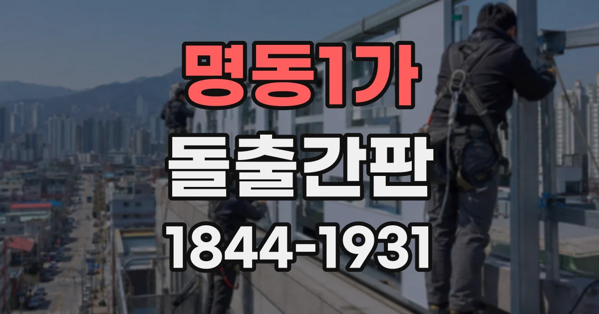 명동1가 돌출간판