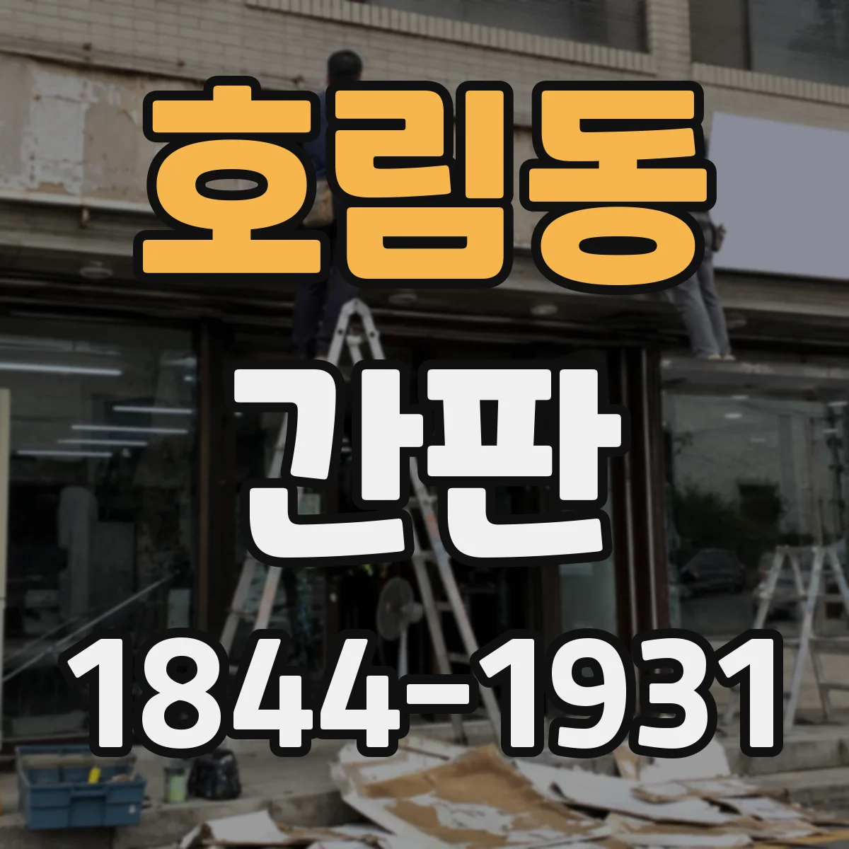 호림동 간판