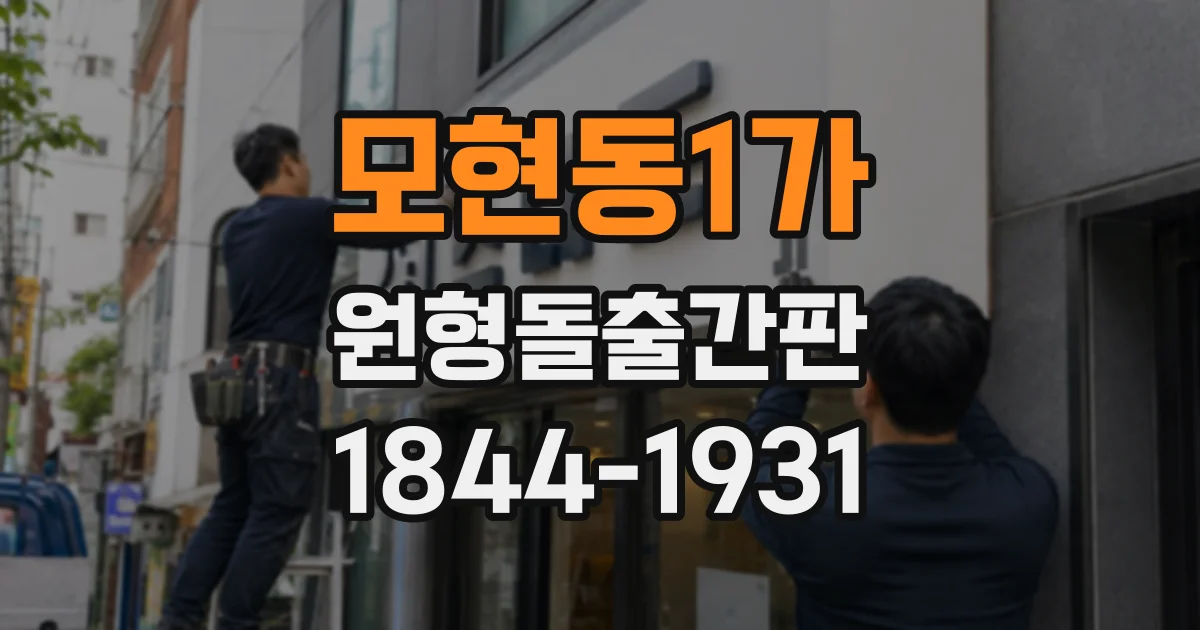모현동1가 원형돌출간판