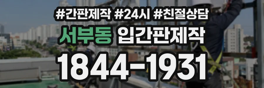 서부동 입간판제작 상담 전화 1844-1931