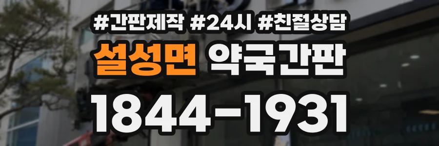 설성면 약국간판 상담 전화 1844-1931