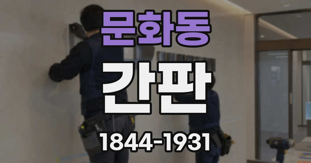 문화동 간판