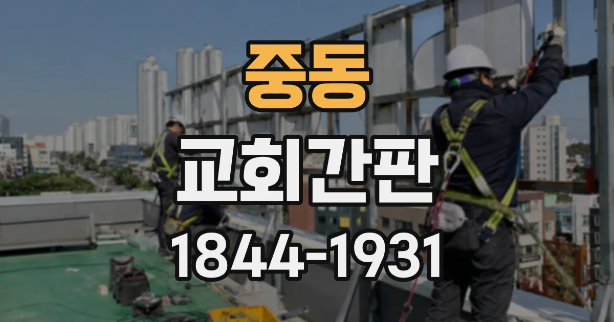 중동 교회간판