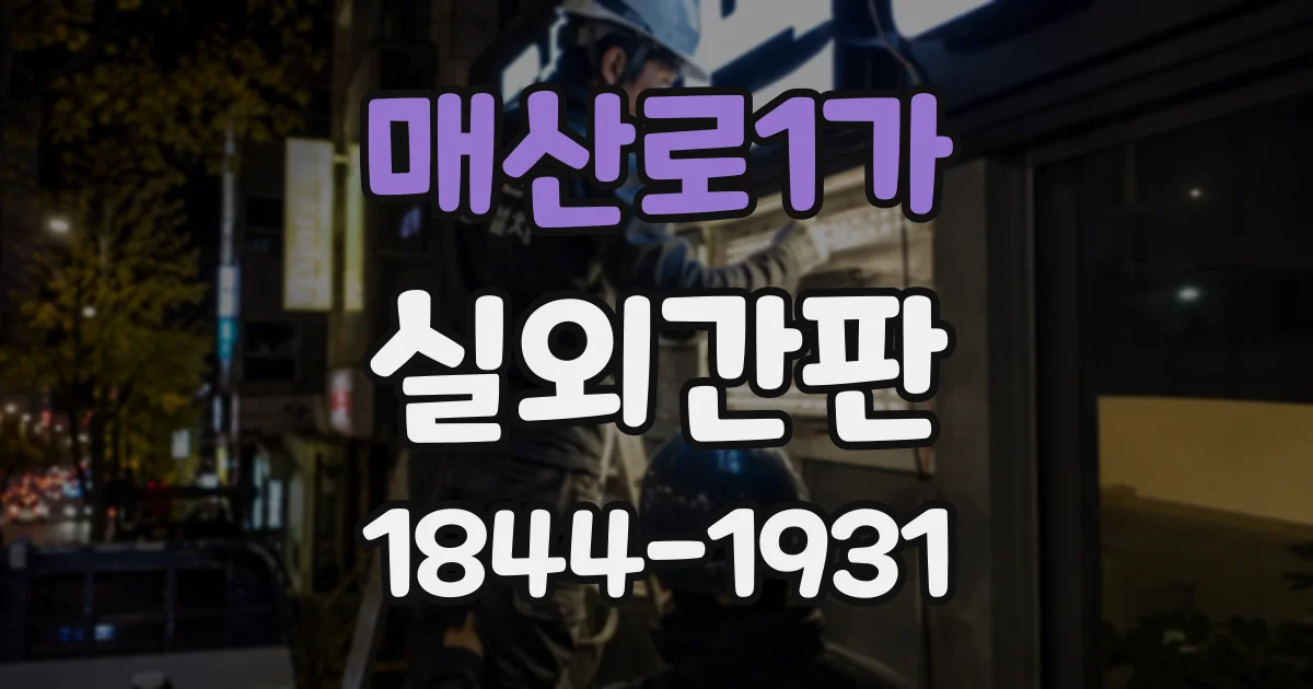 매산로1가 실외간판