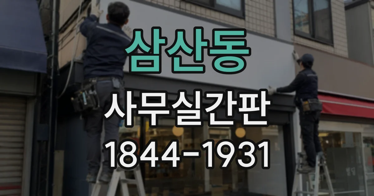 삼산동 사무실간판
