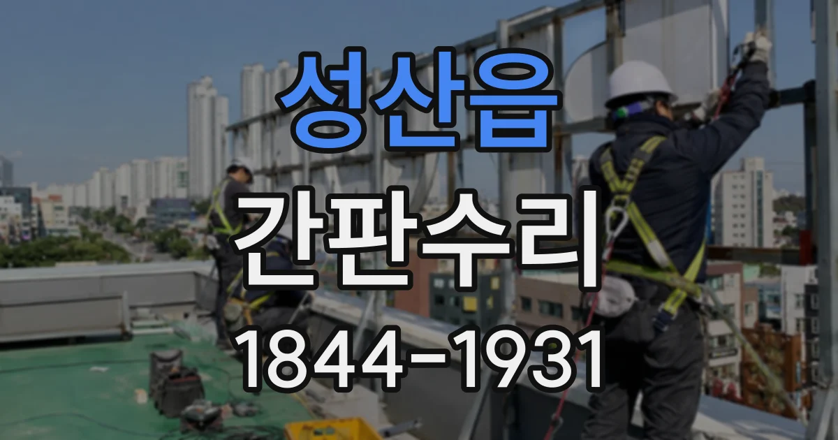 성산읍 간판수리