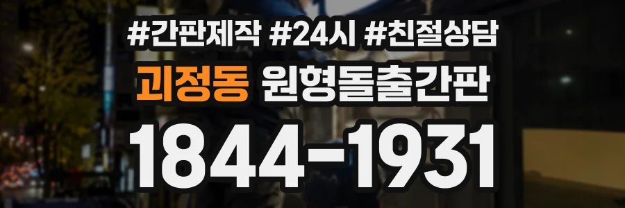 괴정동 원형돌출간판 상담 전화 1844-1931