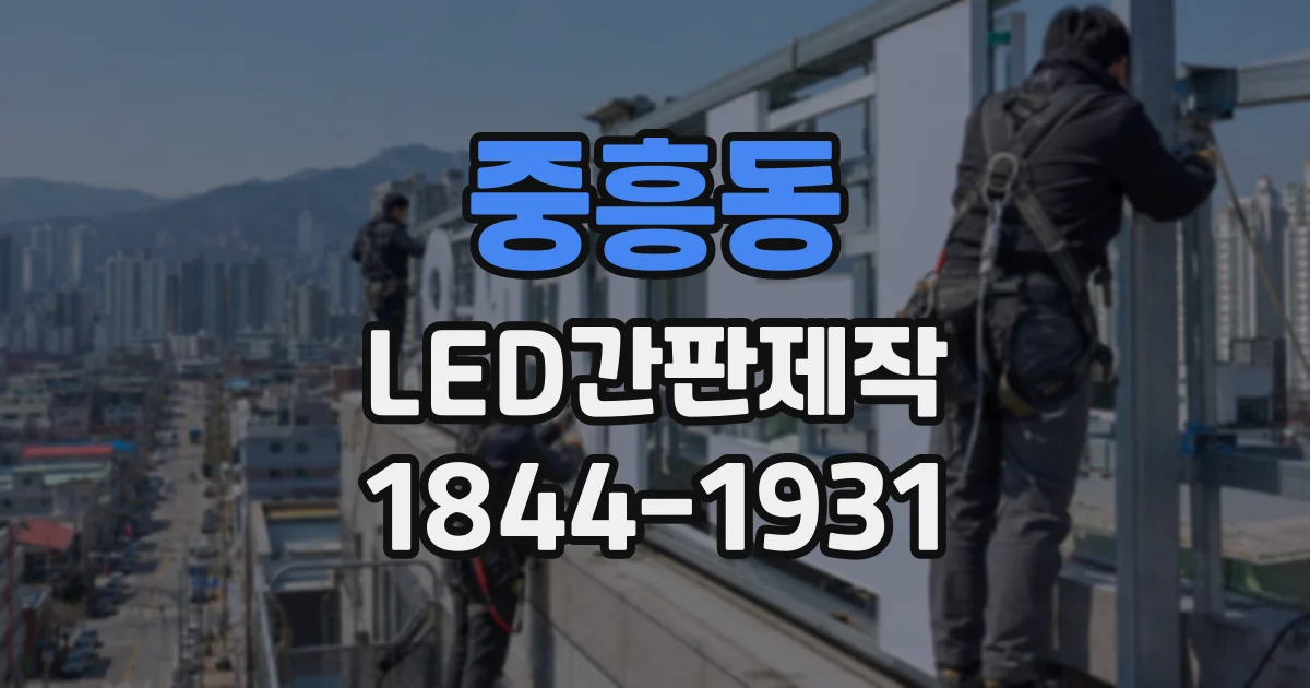 중흥동 LED간판제작