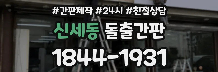 신세동 돌출간판 상담 전화 1844-1931