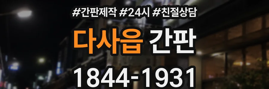 다사읍 간판