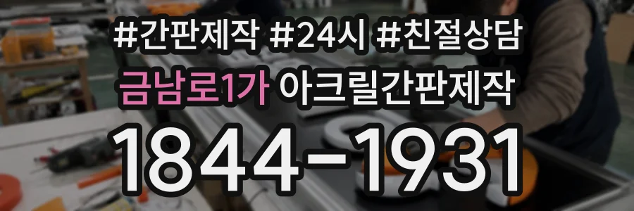 금남로1가 아크릴간판제작 상담 전화 1844-1931