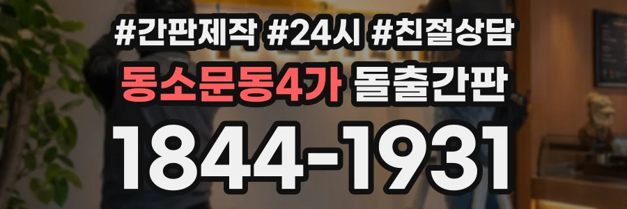 동소문동4가 돌출간판 상담 전화 1844-1931