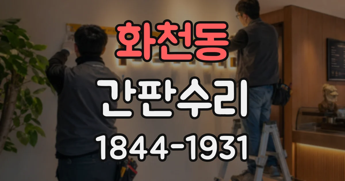 화천동 간판수리