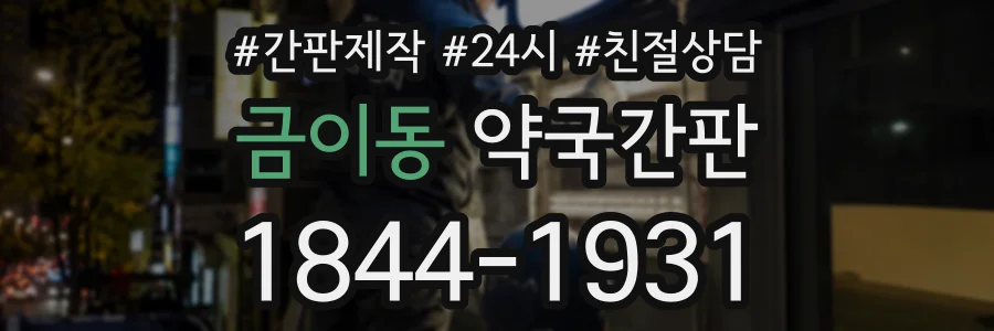 금이동 약국간판 상담 전화 1844-1931