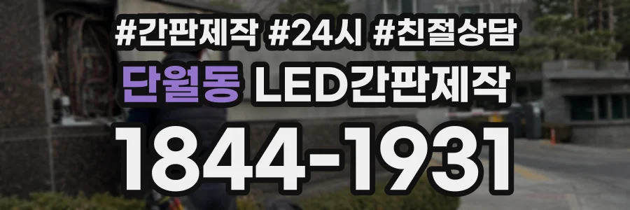 단월동 LED간판제작 상담 전화 1844-1931